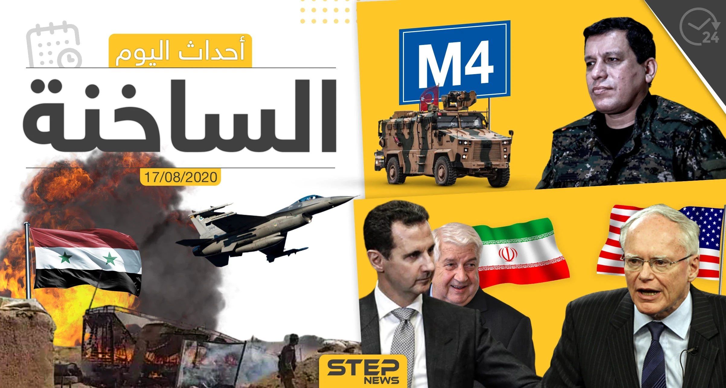 أهم أحداث سوريا والعالم- الاثنين 17/08/2020