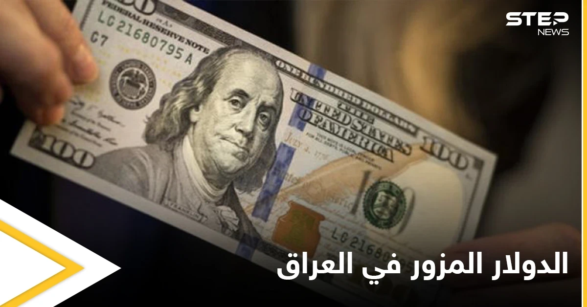 طبع في منزله 16 مليون دولار... القبض على تاجر يروج العملة المزورة في العراق