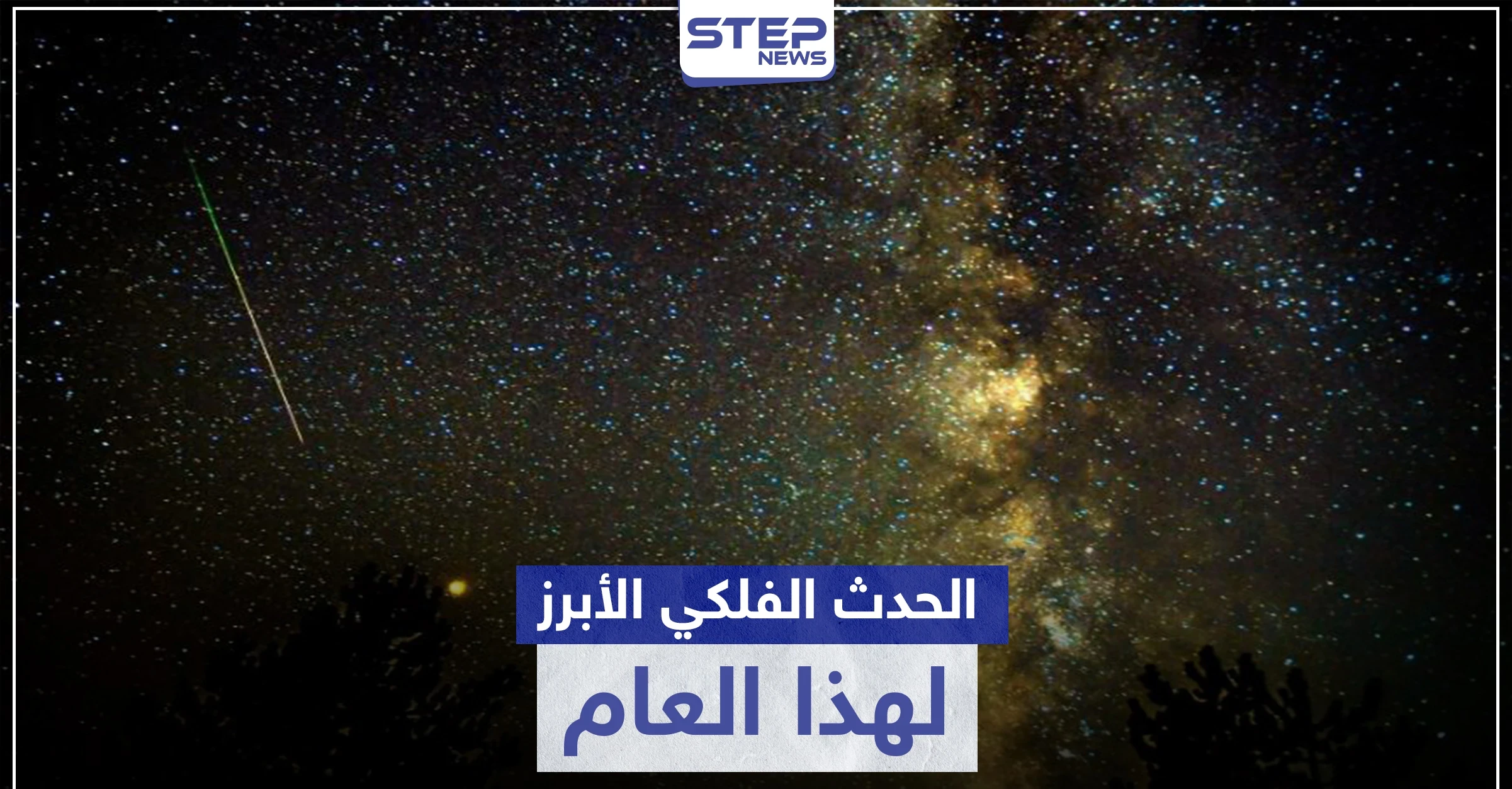 احرص على مشاهدته غداً.. حدث فلكي نادر ستراه بالعين المجردة لأول مرة