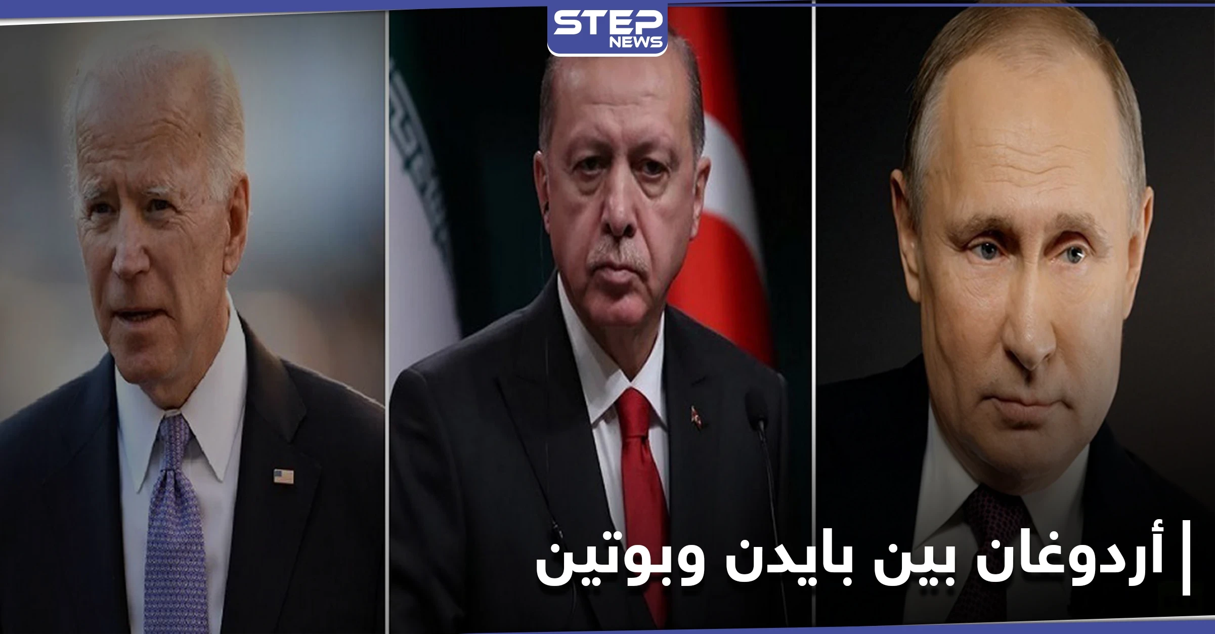 "لا تليق برئيس".. أردوغان يدخل خط الخلاف بين بوتين وبايدن