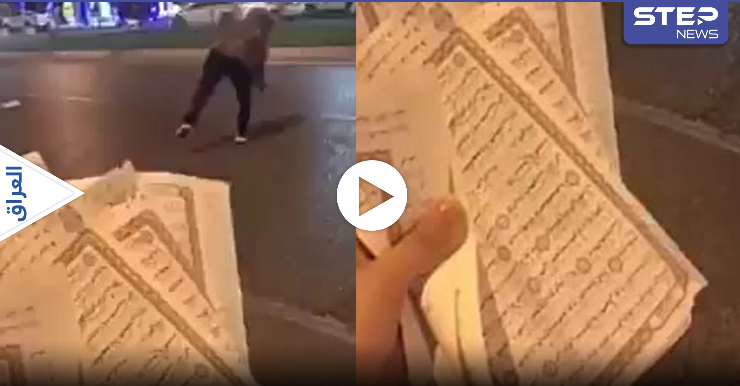 بالفيديو|| مجهول يمزق القرآن الكريم ويرميه قرب جامع في أربيل بالعراق.. والسلطات تعلق