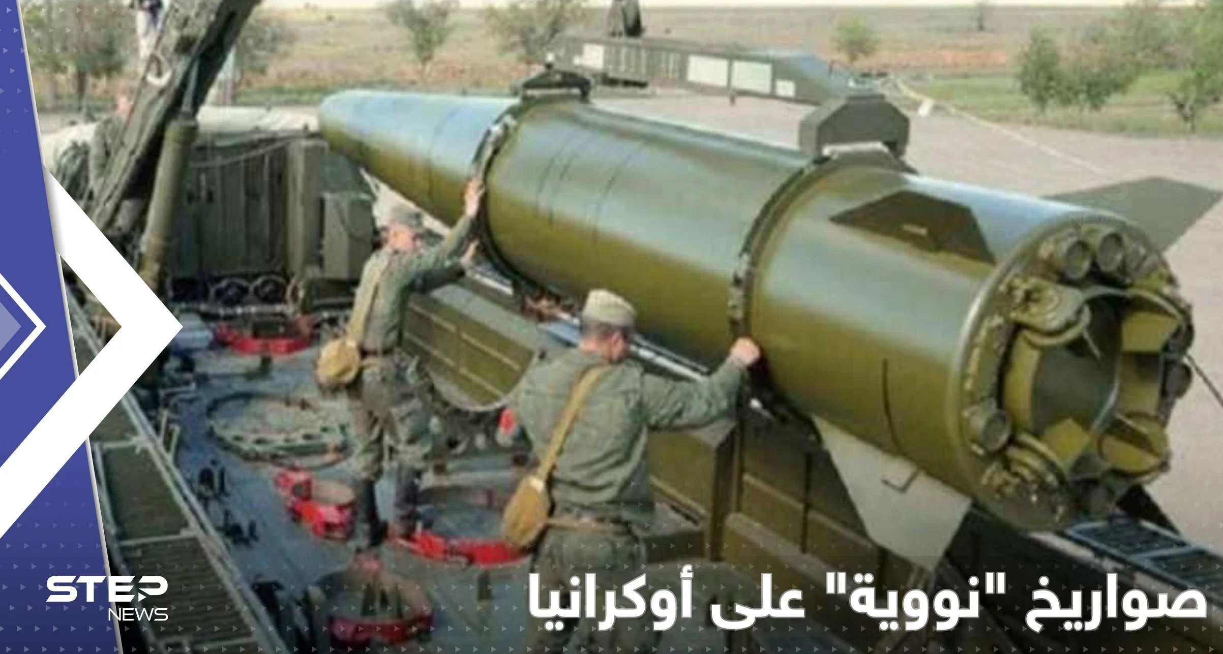 المخابرات البريطانية: روسيا ضربت أوكرانيا بأسلحة كانت مجهزة برؤوس نووية