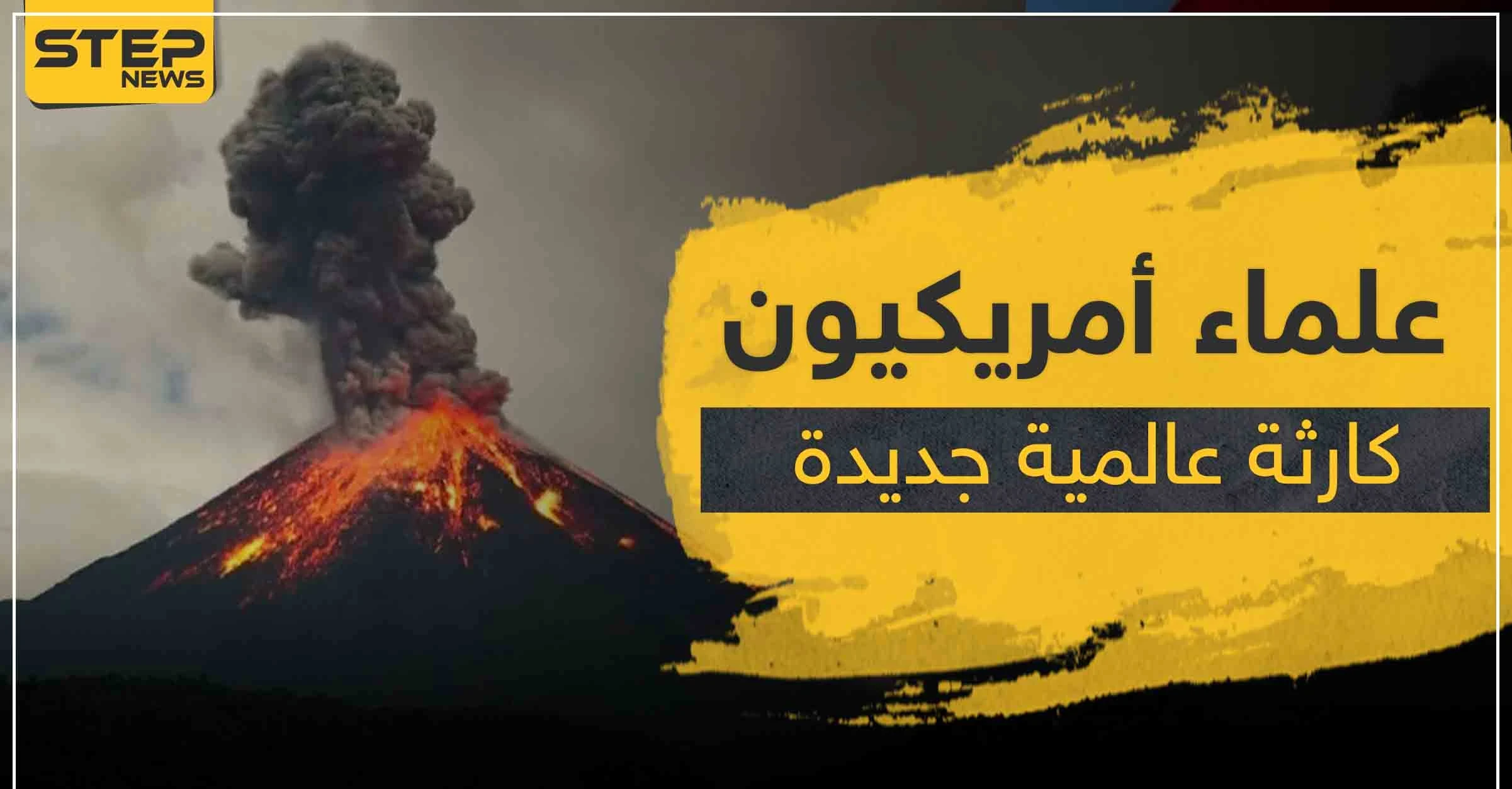 علماء أمريكيون: "كارثة عالمية جديدة قد تدمّر العالم"..