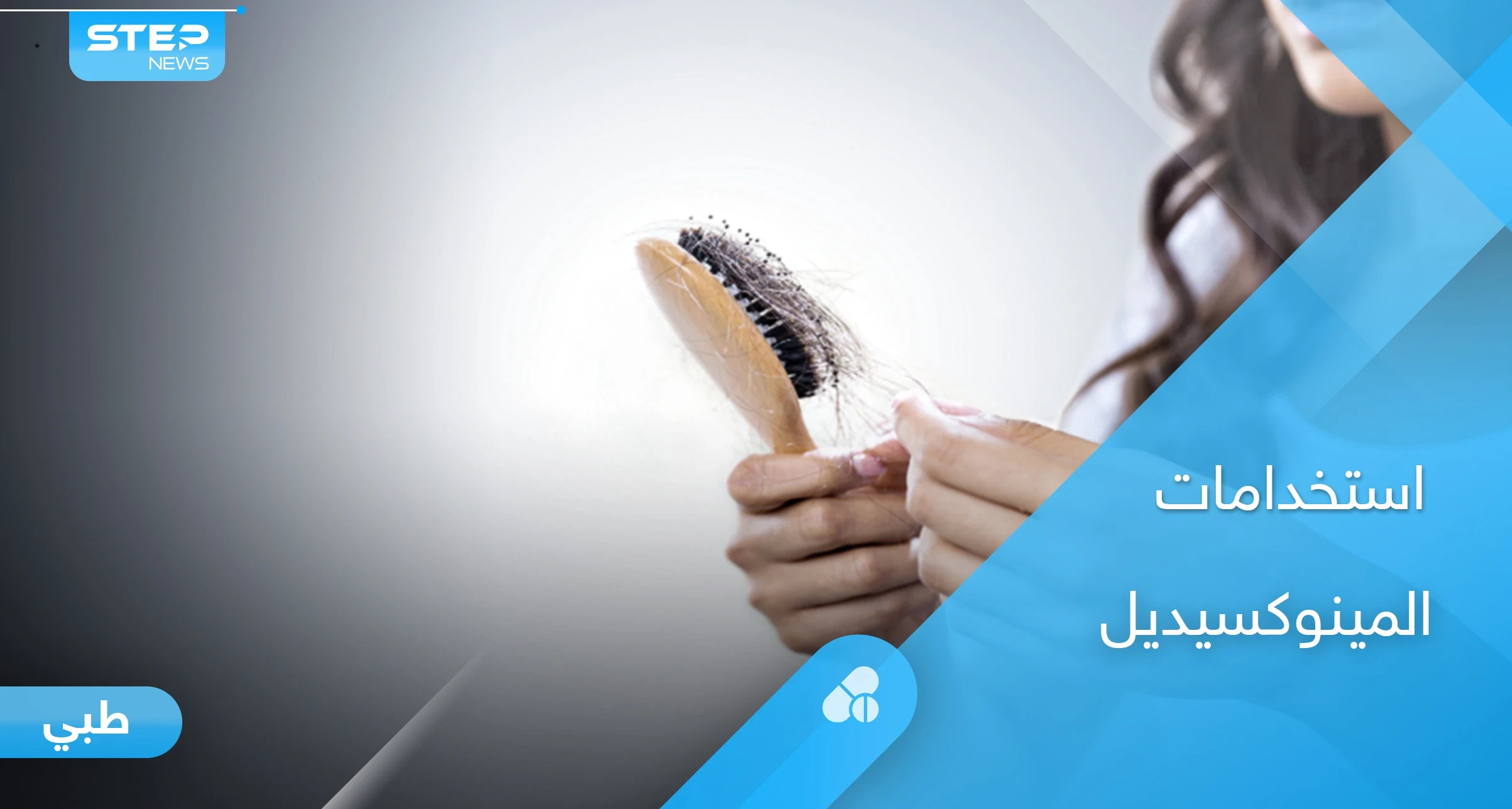 طرق استخدام دواء مينوكسيديل والتحذيرات الطبية