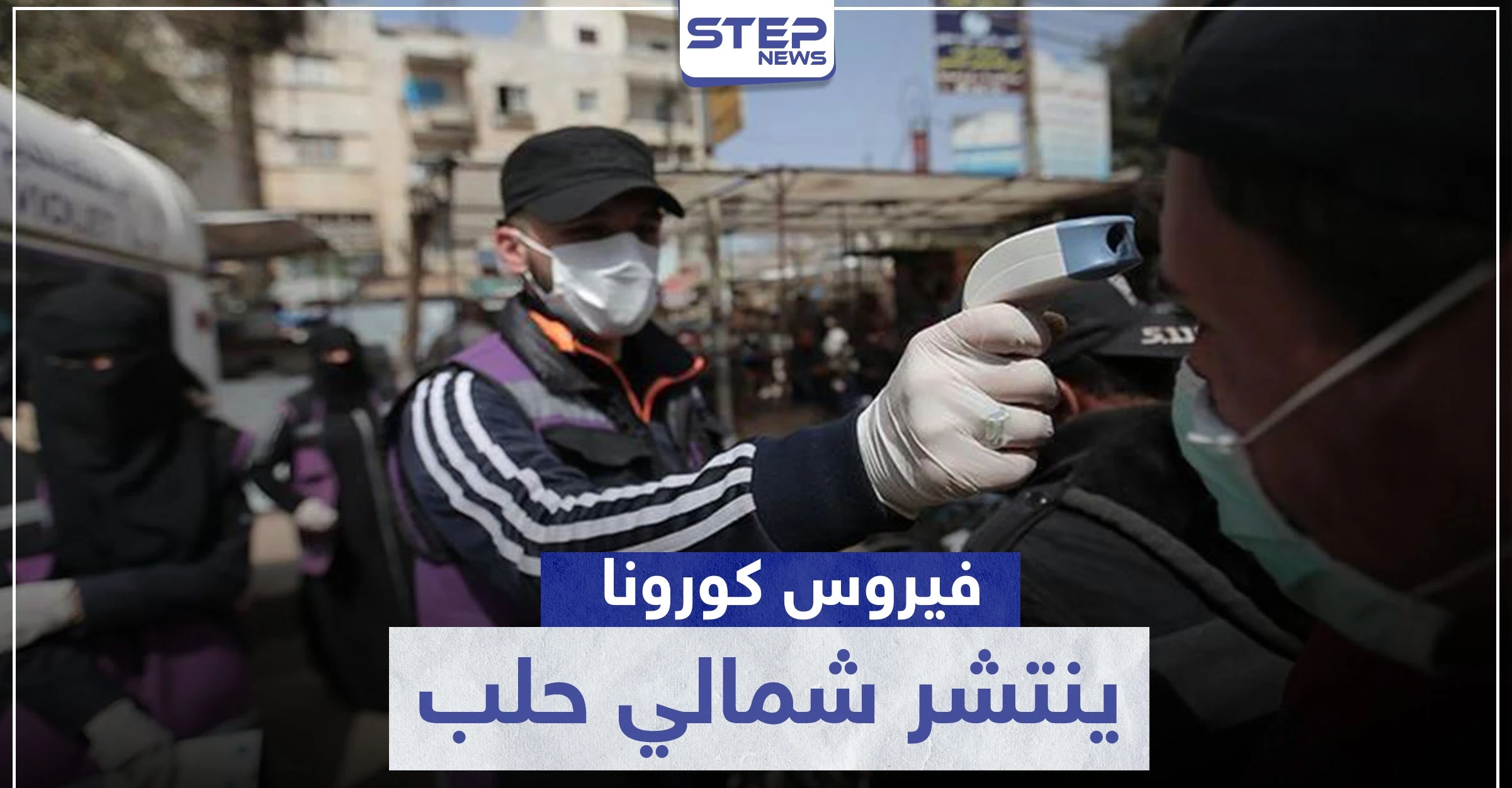 قوات النظام السوري تنقل عدوى كورونا لمناطق ميليشيا "قسد".. والتفاصيل