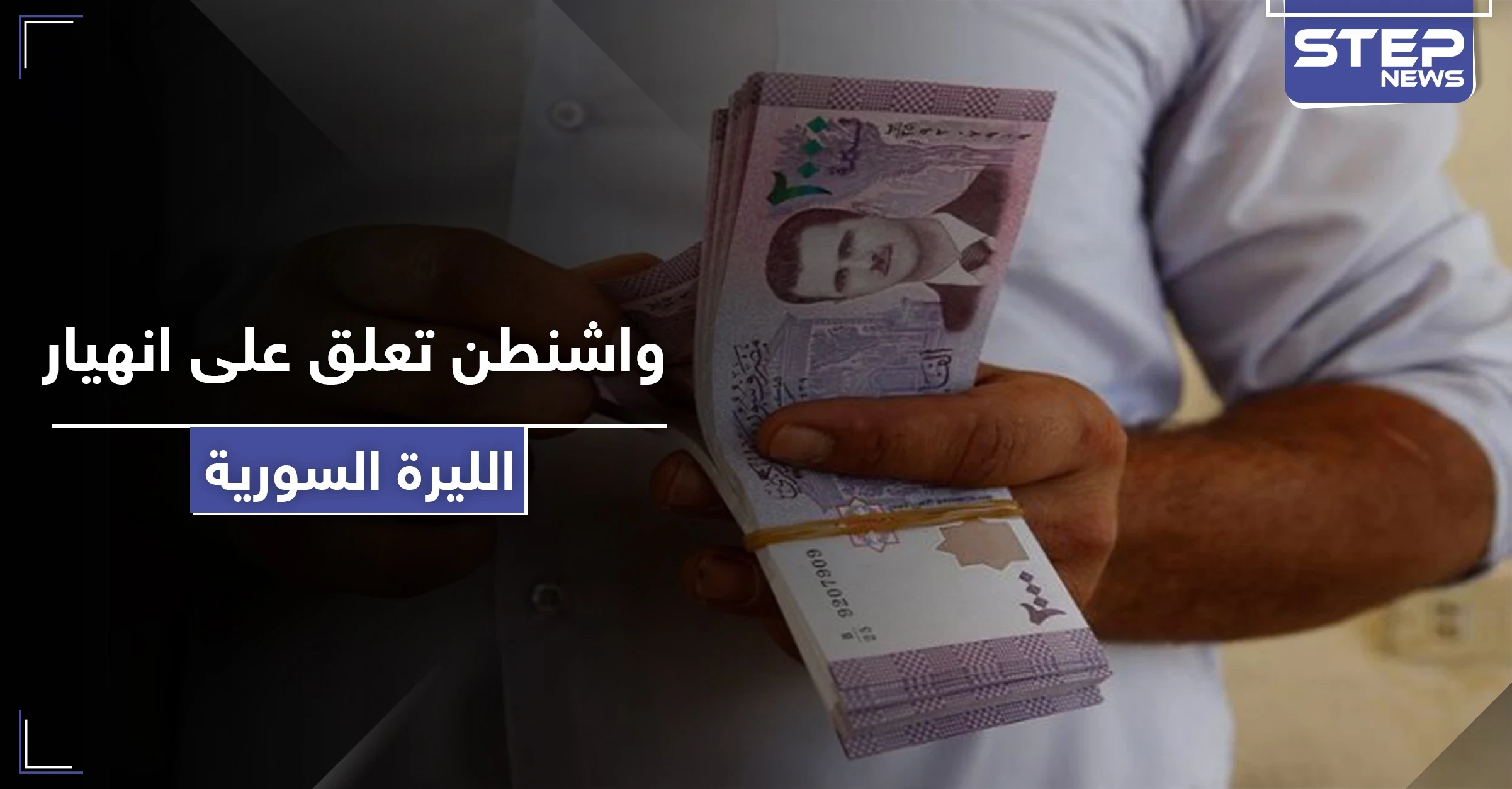 واشنطن تعلق على انهيار الليرة السورية أمام الدولار الأمريكي.. وانطلاق المظاهرات في سوريا