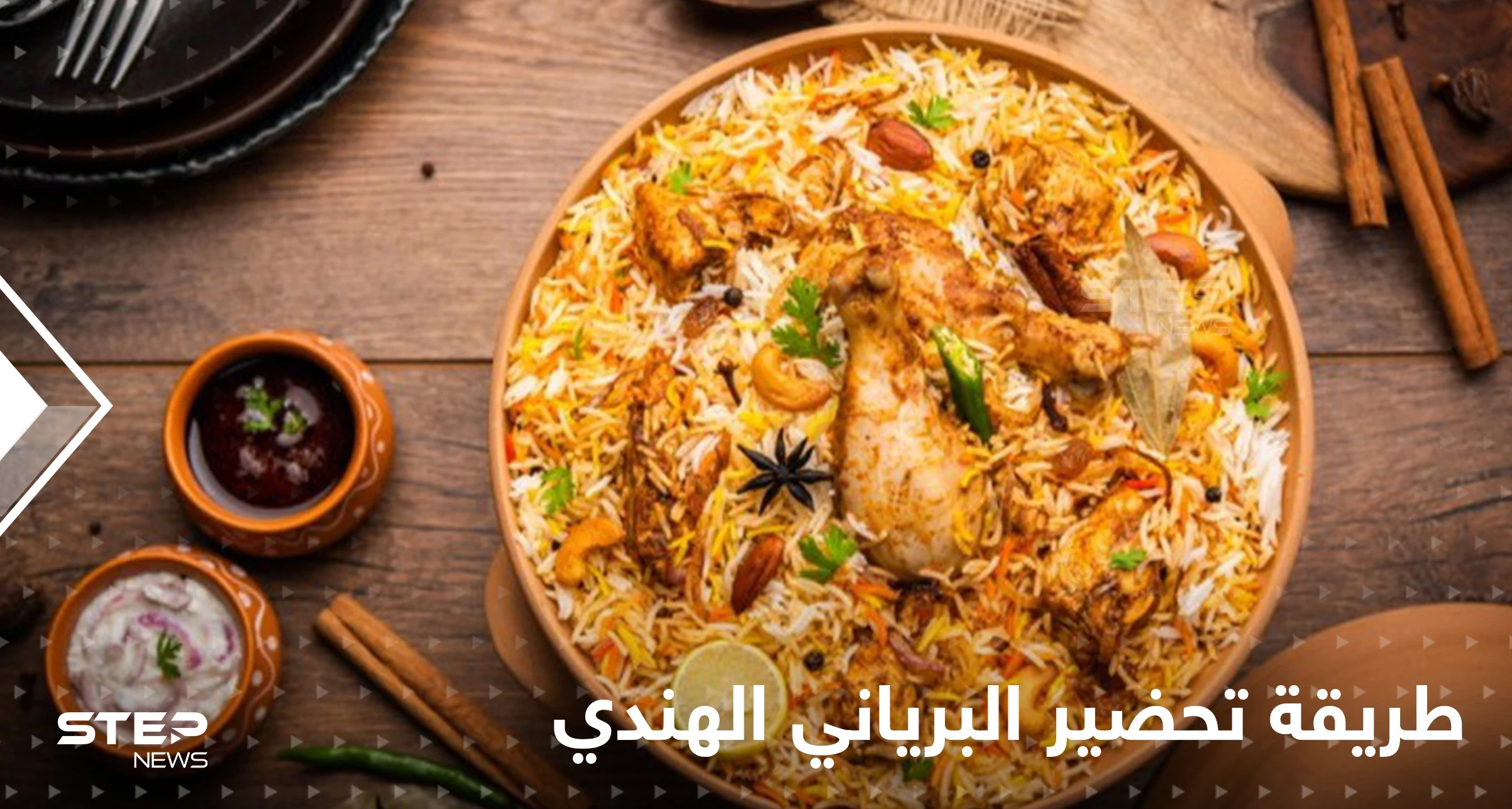 طريقة تحضير أرز البرياني الهندي الشهي لإغناء سفرتك في رمضان