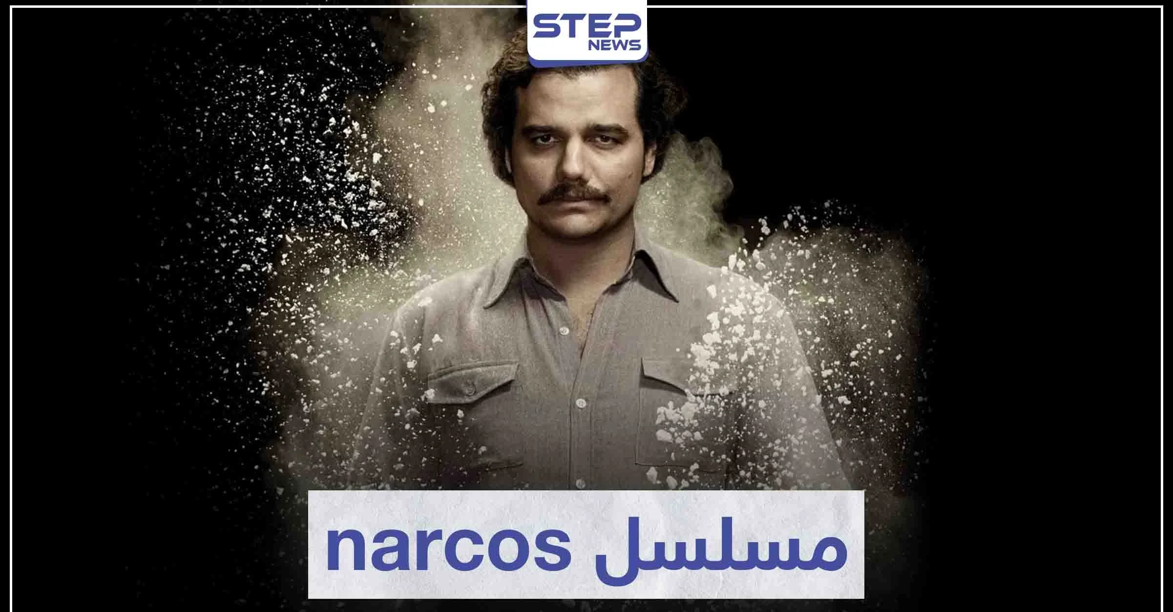 مسلسل narcos لمحبي مسلسلات عالم الجريمة و المافيا