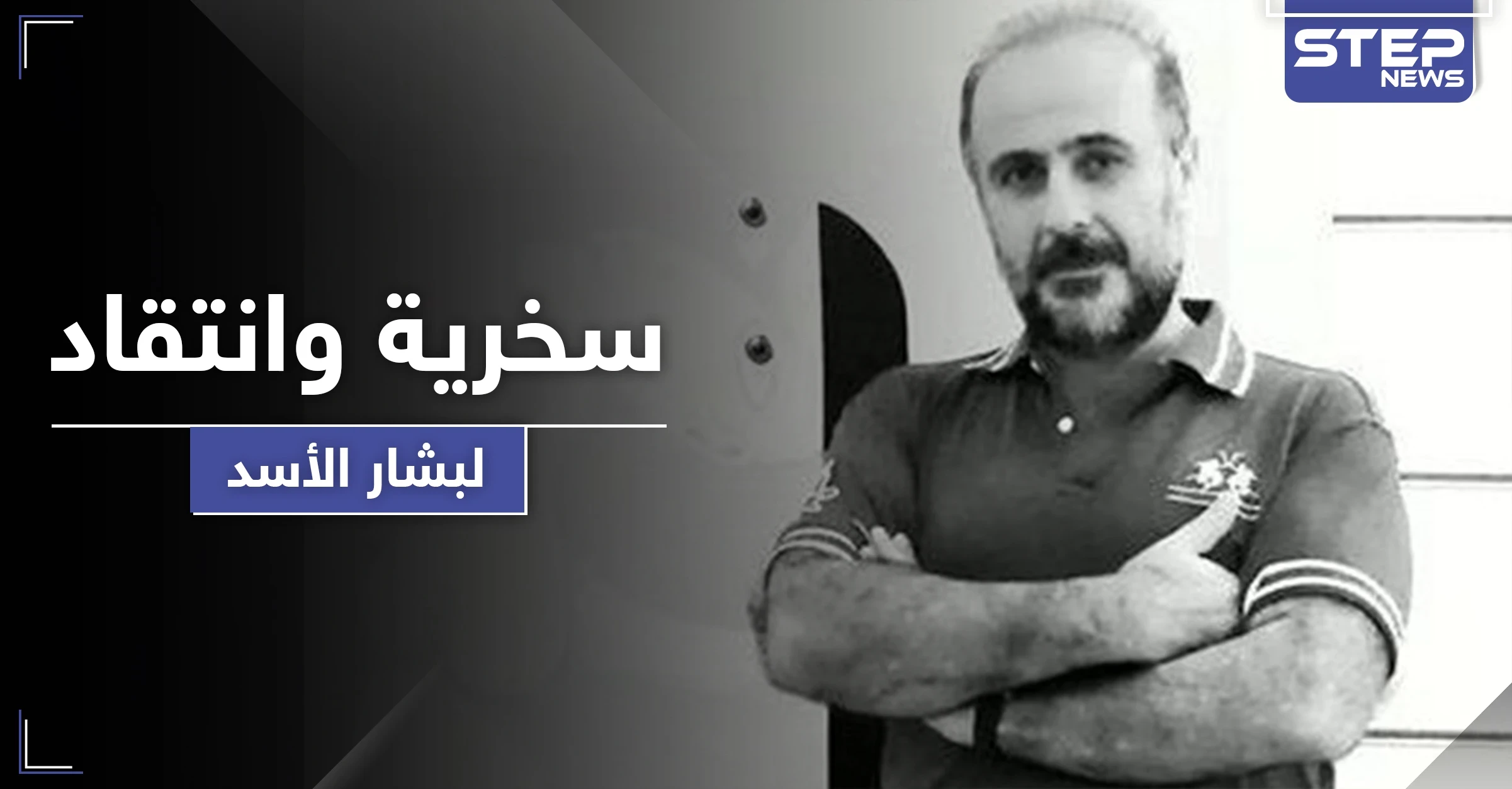 دريد الأسد يهين ابن عمه رأس النظام السوري ويوضح نظرة الشارع العلوي له