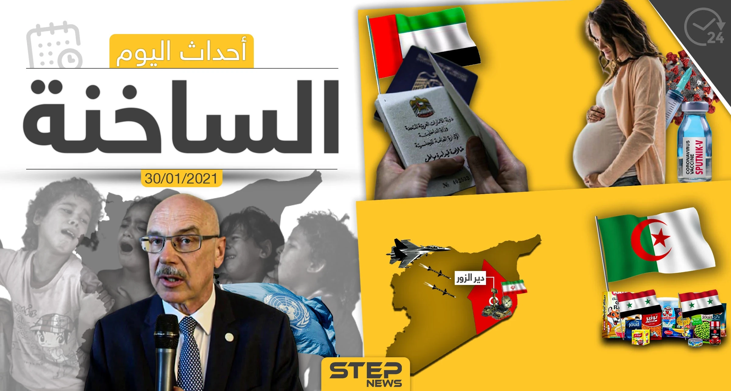 أهم أخبار اليوم في سوريا والعالم- السبت 30/01/2021