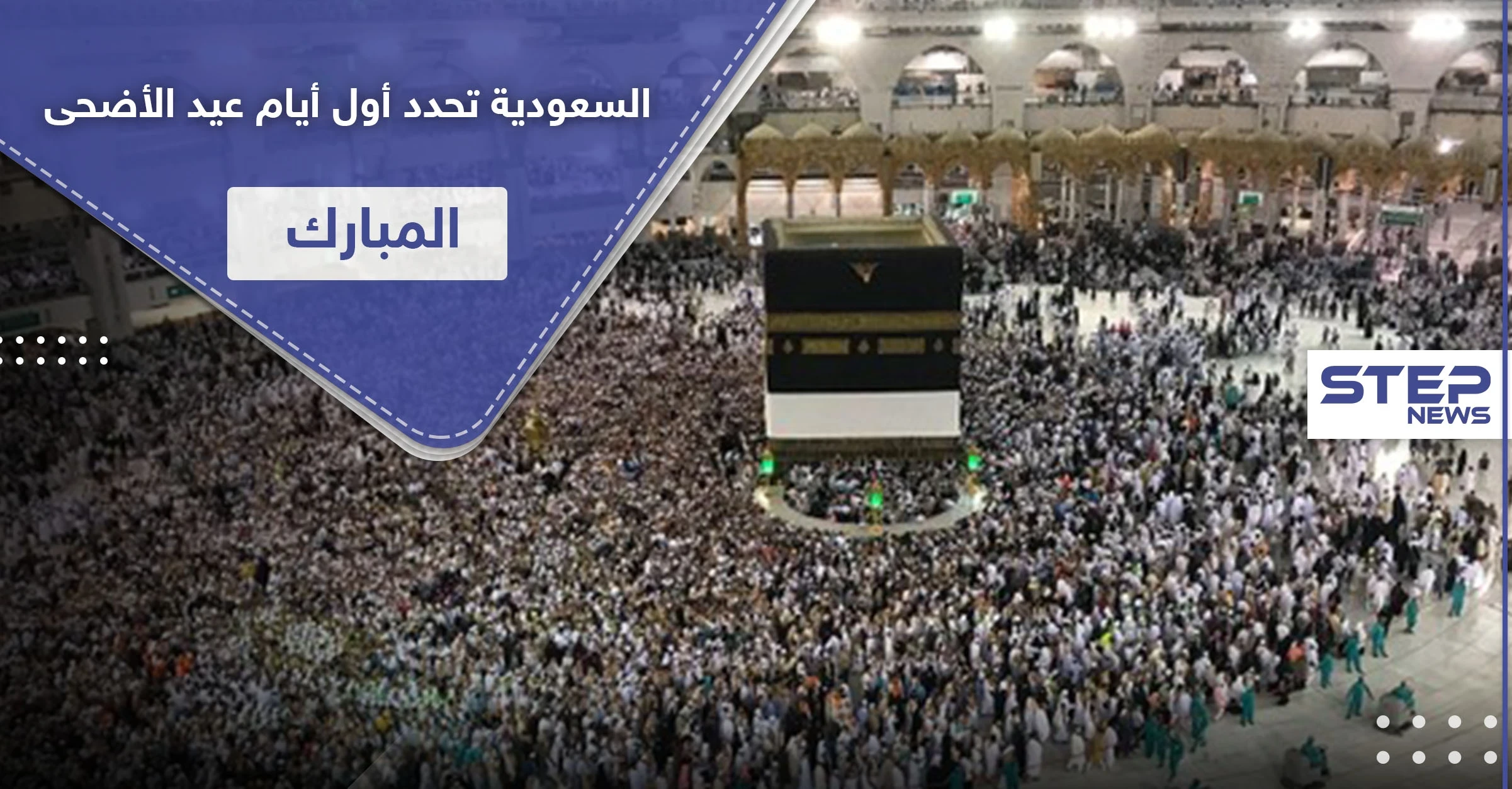 السعودية تحدد أول أيام عيد الأضحى المبارك بعد تعذر رؤية الهلال