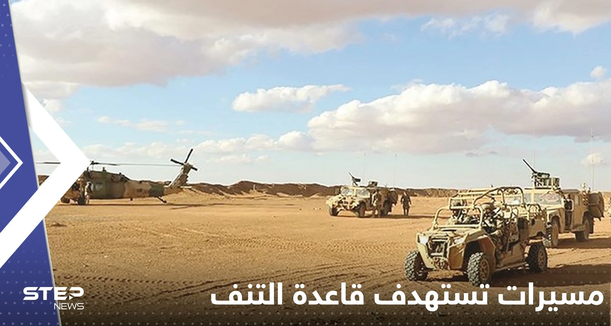 مسيرات تستهدف قاعدة التنف.. والجيش الأمريكي يكشف الخسائر بين السوريين