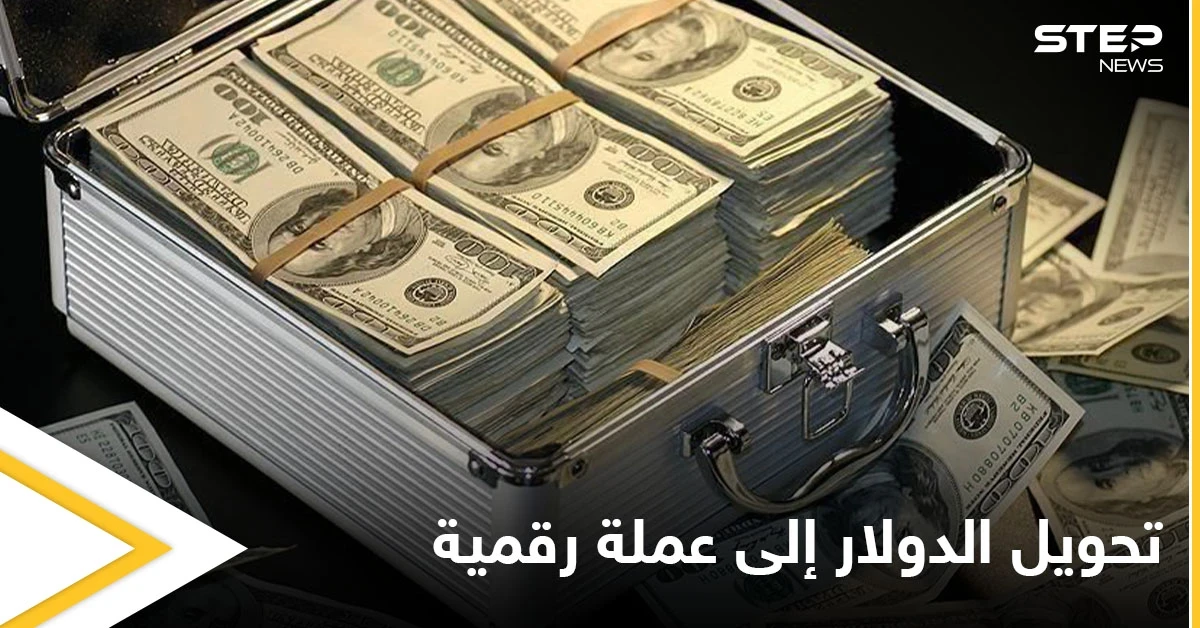 أمريكا تبحث إطلاق نسخة رقمية من الدولار.. وأوروبا والصين تتسابقان في هذا المضمار