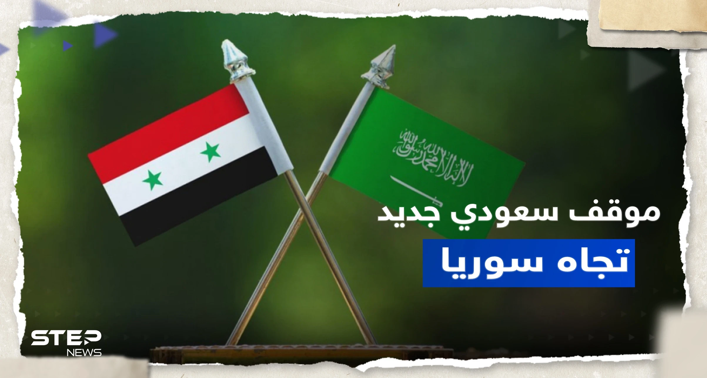 الأمير فيصل بن فرحان يكشف عن تطور جديد في سياسة السعودية تجاه سوريا