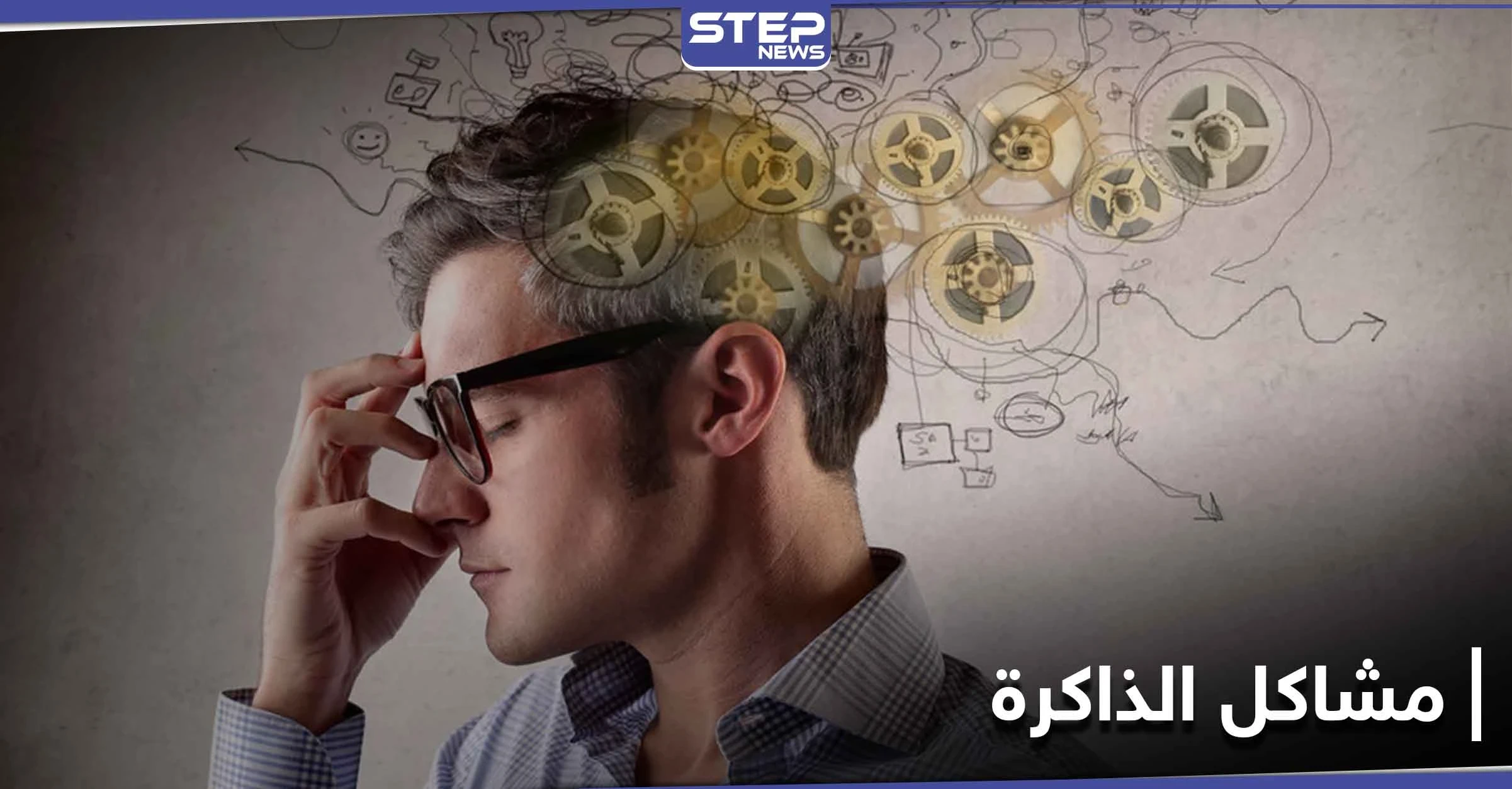 إذا كنت تعاني من ضعف الذاكرة.. إليك هذا المكمل الغذائي البسيط