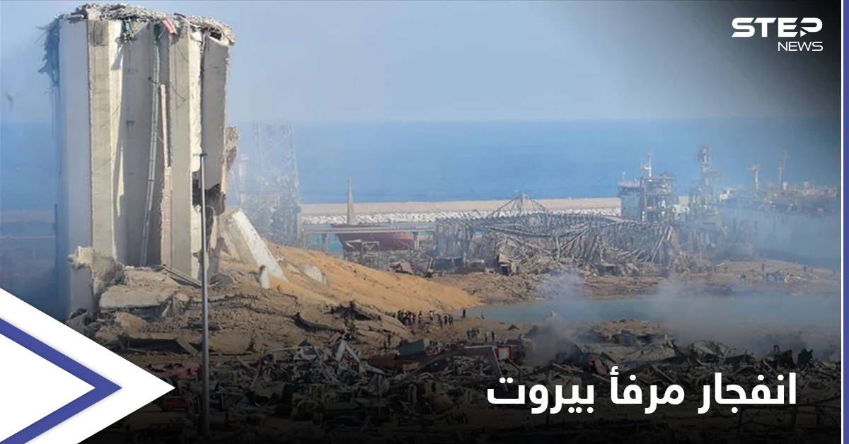 "انفجار مرفأ بيروت" يشعل منصات التواصل ويعود إلى الواجهة بعد تصريحات مثيرة للجدل