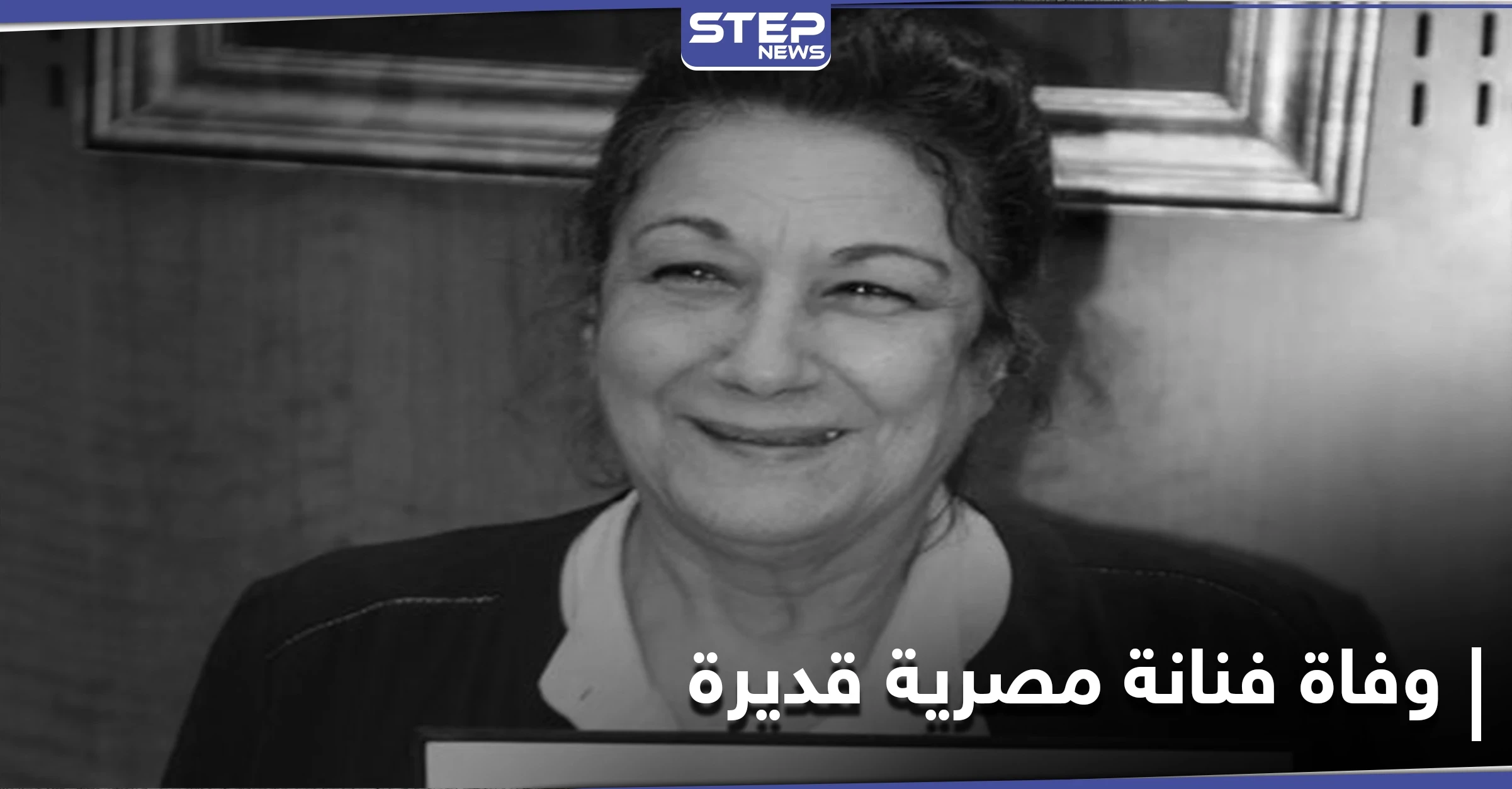 ماذا قال نجوم الفن في رحيل الفنانة أحلام الجريتلي