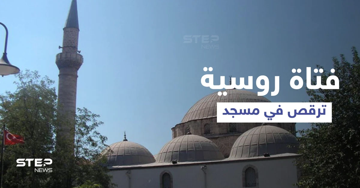 بالفيديو || فتاة روسية اقتحمت مسجد أثناء صلاة الجمعة في مدينة أنطاليا التركية للرقص أمام المصلين والسلطات تتدخل