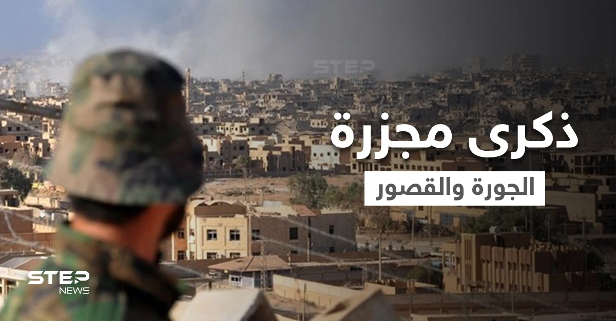 "الثلاثاء الأسود" جرح عميق في ذاكرة دير الزور.. الذكرى التاسعة لمجزرة حي الجورة والقصور