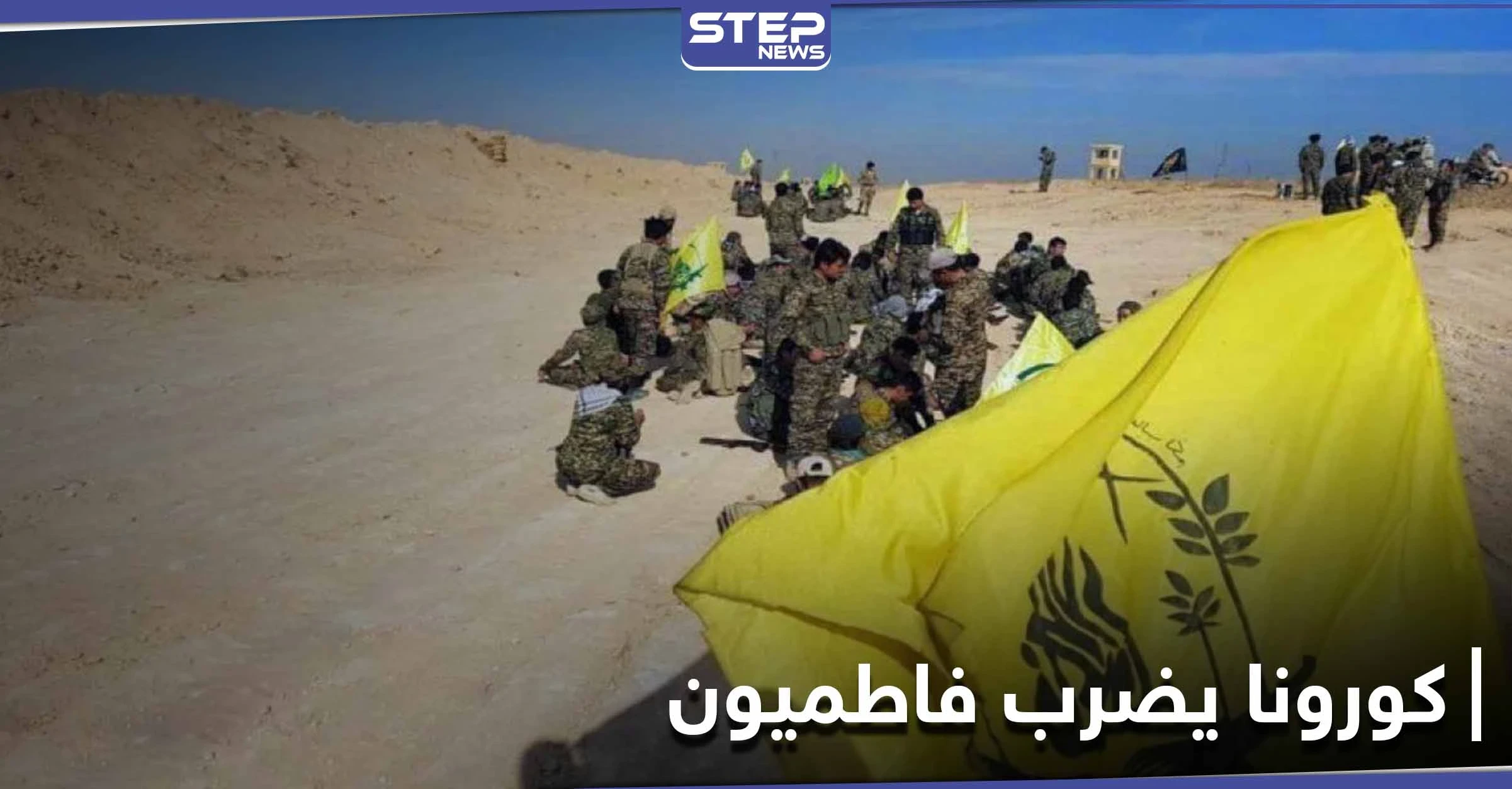 خاص|| مصابين بالكورونا بينهم قيادي في ميليشيا لواء فاطميون يصلون المستشفى العسكري بحلب.. والتفاصيل