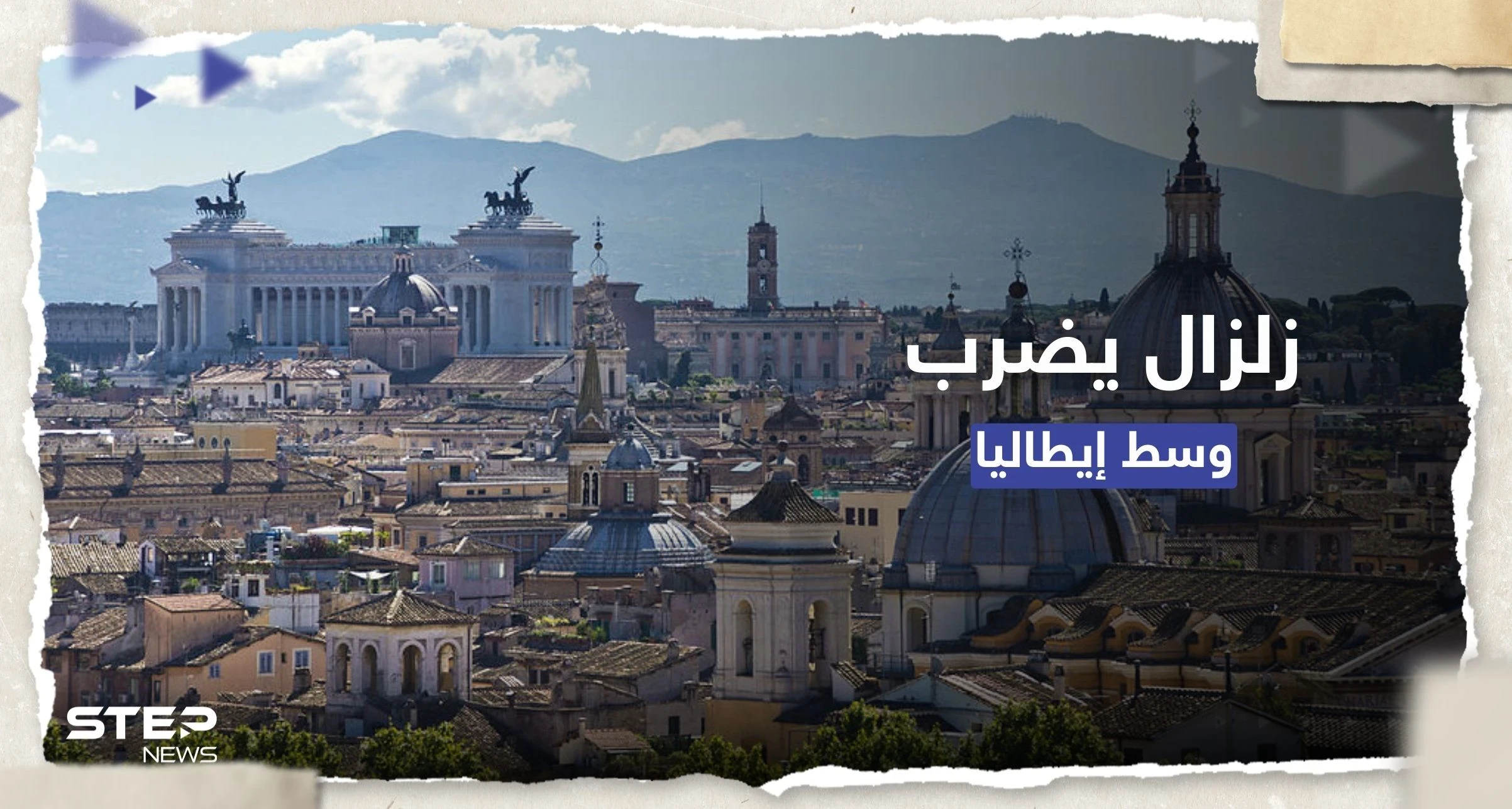 مشاهد أولى لزلزال بقوة 5 درجات ضرب وسط إيطاليا