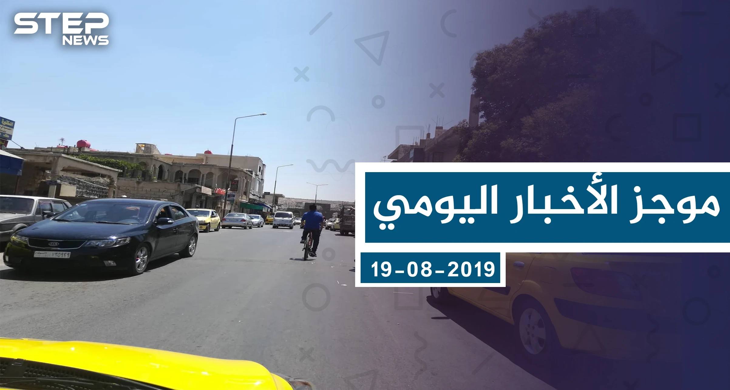 موجز أخبار الوضع السوري ليوم الاثنين 19-08-2019