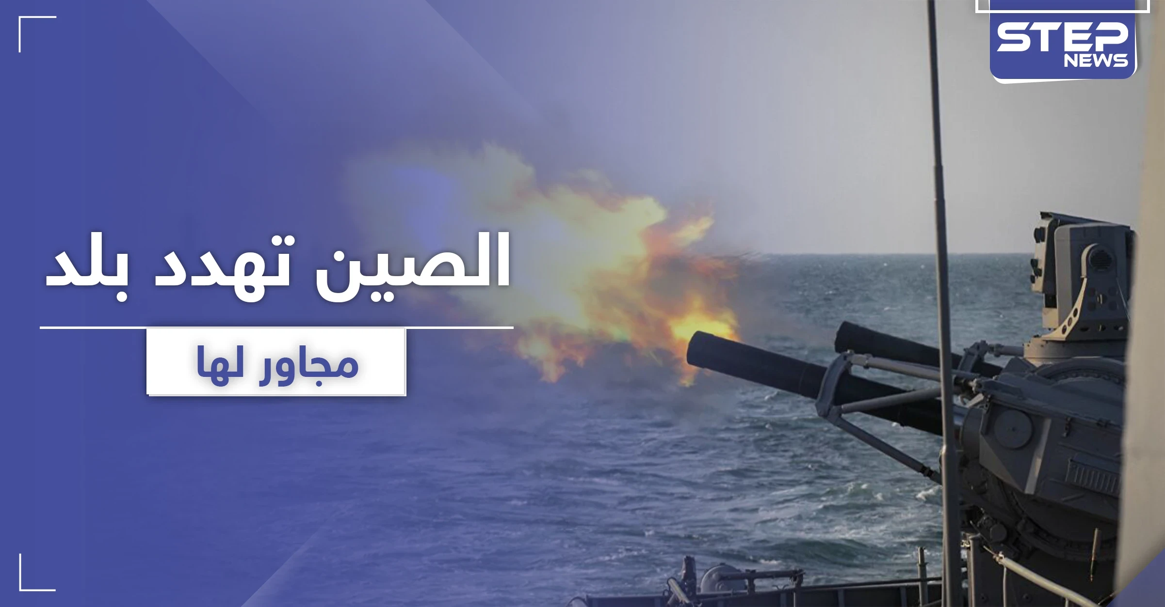 الصين تجري مناورات عسكرية ضخمة استعداداً لحرب واحتلال بلد مجاور لها