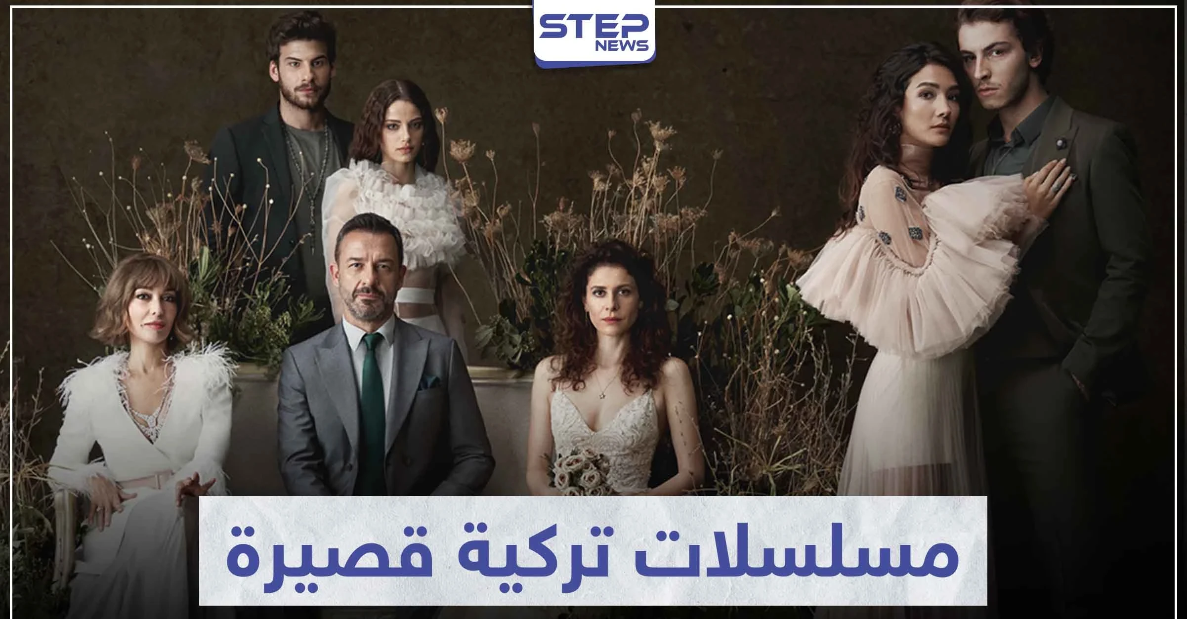 تعرّف على أفضل 5 مسلسلات تركية قصيرة