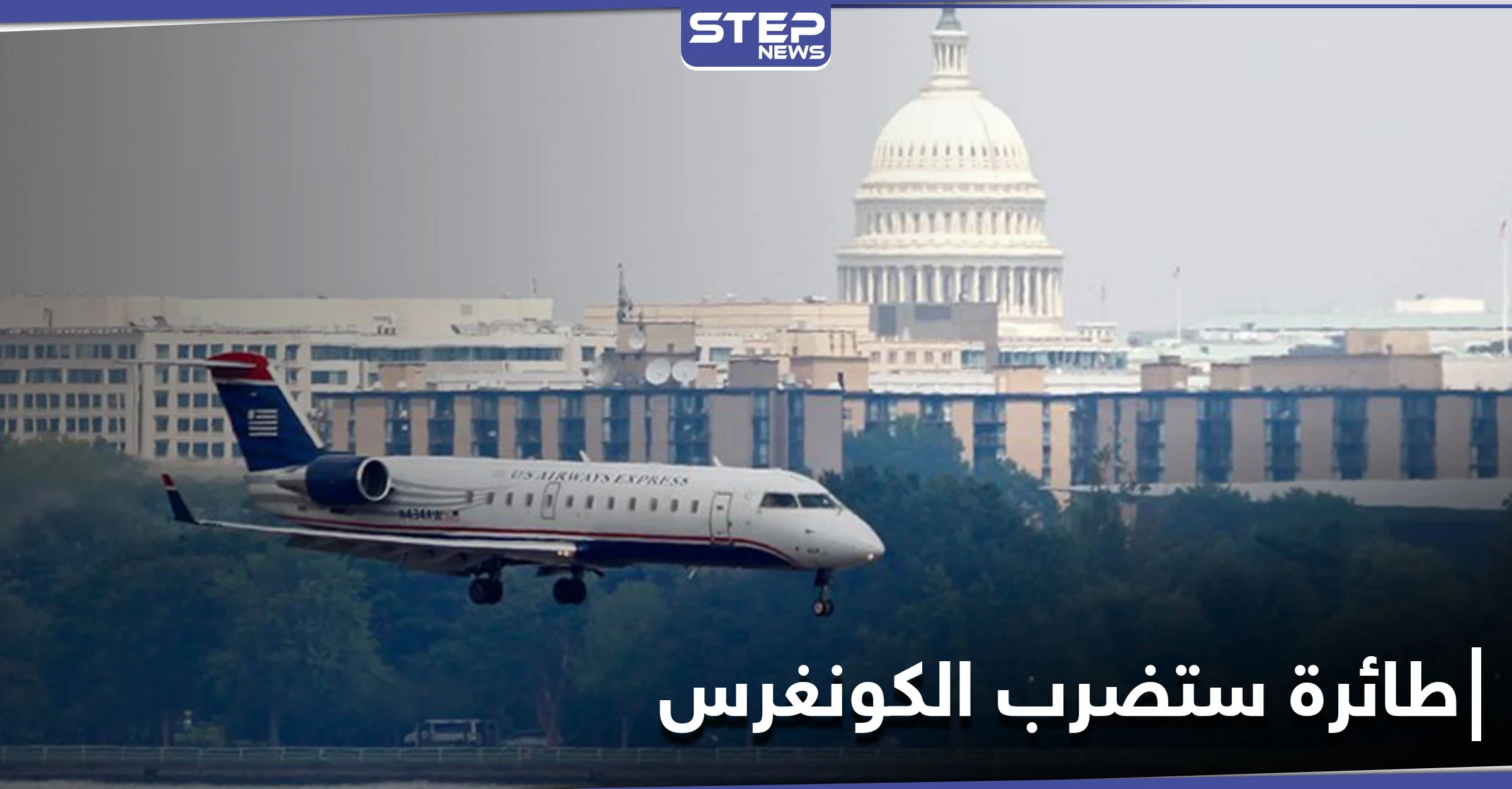 "نُحلق بطائرة مدنية".. رسالة صوتية اخترقت أبراج المراقبة في نيويورك وهددت بضرب الكونغرس