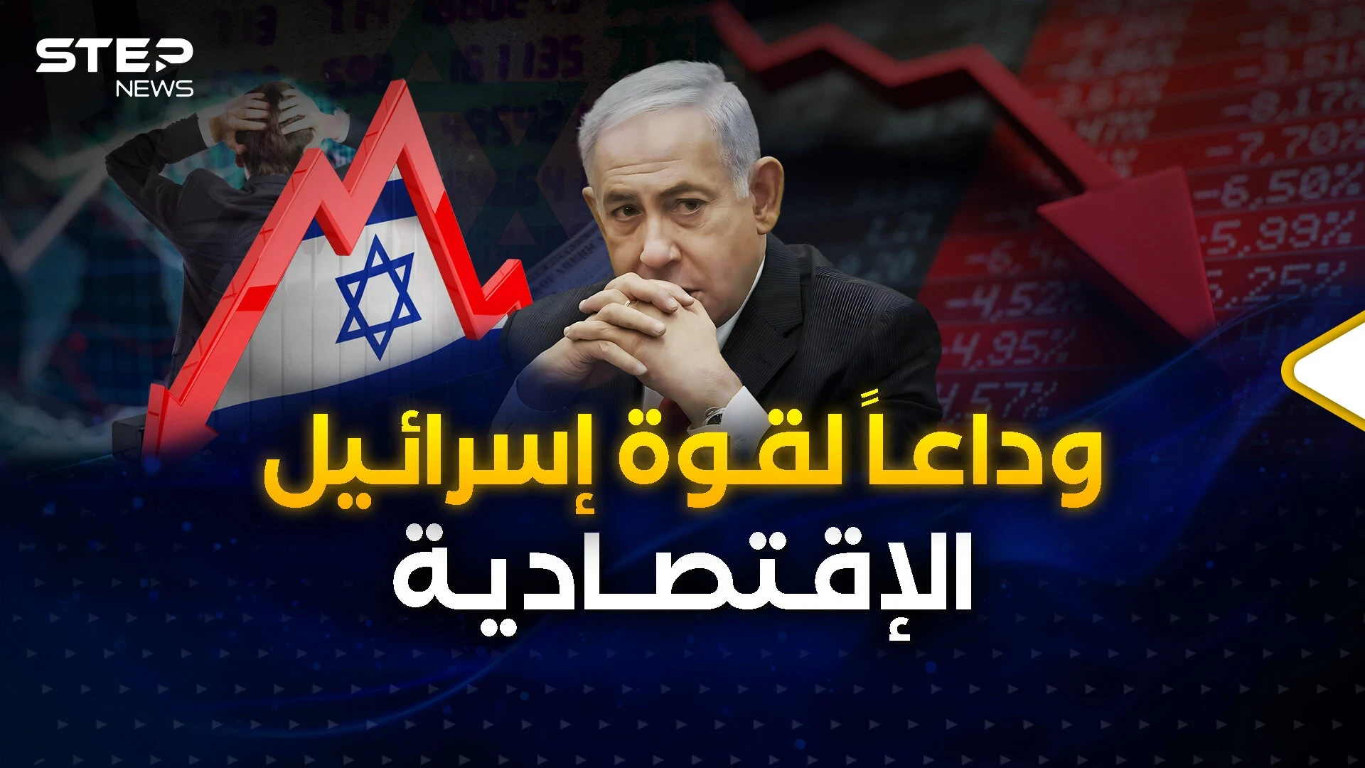 إسرائيل تكابر لكن اقتصادها فضحها..  شاهد أكبر خسارة لها في التاريخ