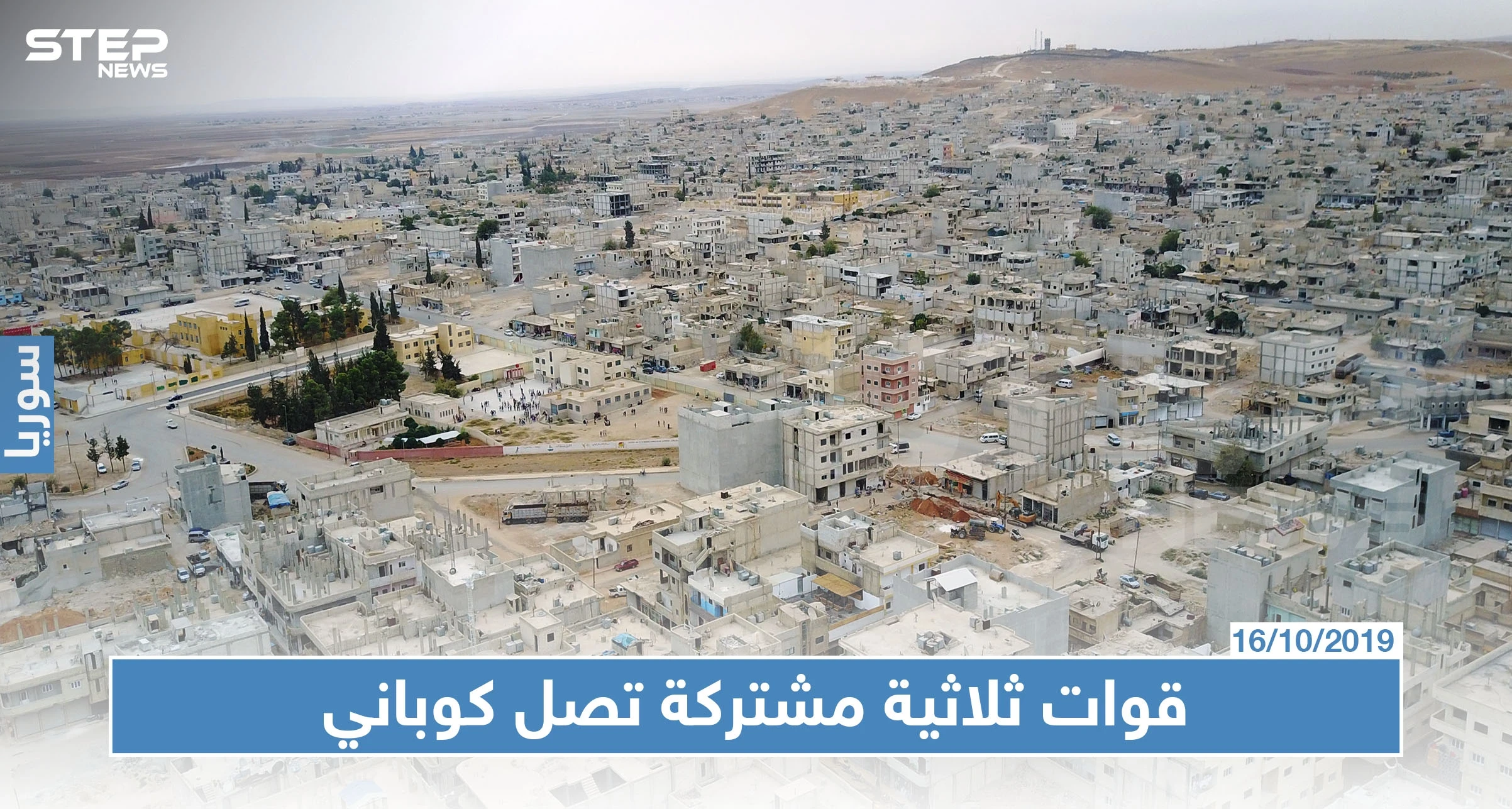 مصدر عسكري يكشف لـ"ستيب" الاستراتيجية الفوضوية بين ثلاث قوات تتجه نحو كوباني