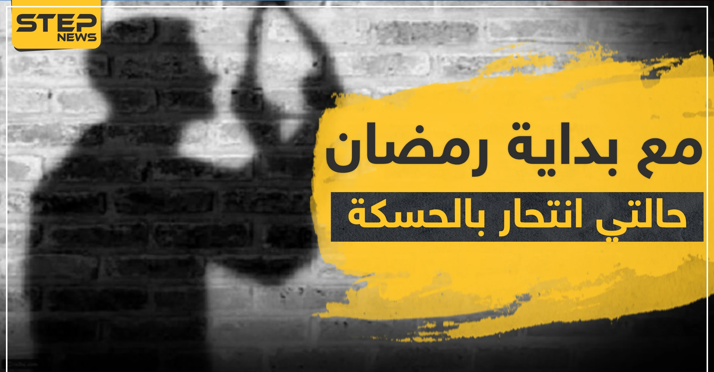 شاهد|| مع بداية رمضان.. حالتي انتحار بالحسكة وأهالي أحد الضحايا يطالب "قسد" بفتح تحقيق