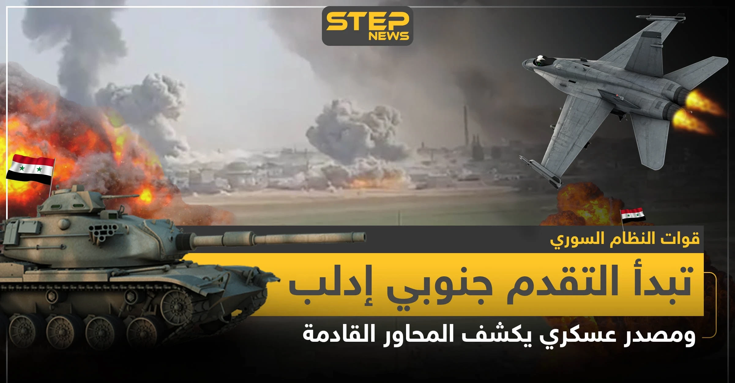 قوات النظام السوري تبدأ التقدم جنوبي إدلب.. ومصدر عسكري يكشف المحاور القادمة