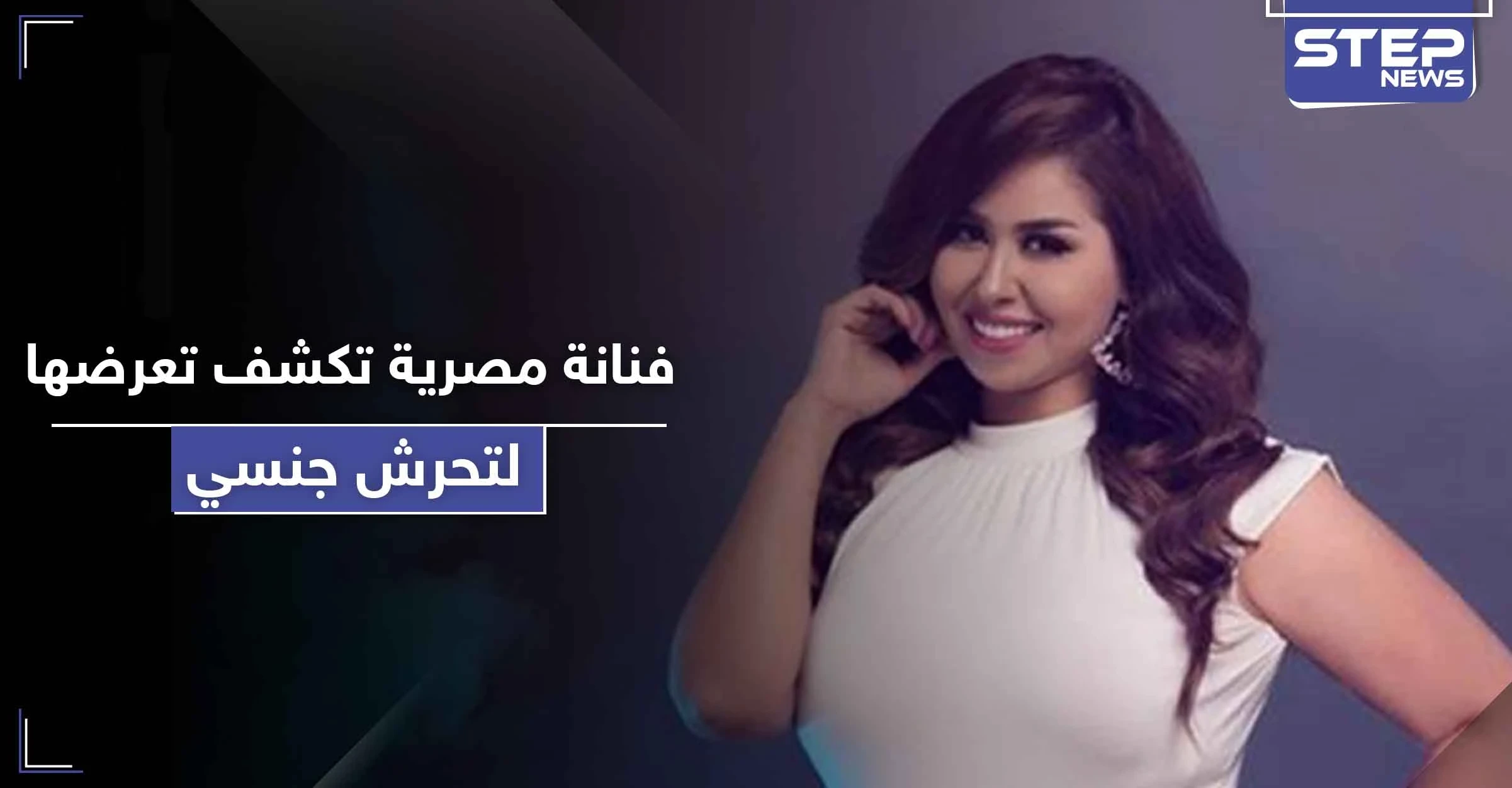بـ " أفلام إباحية ".. فنانة مصرية تكشف تعرضها لحالة تحرش جنسي