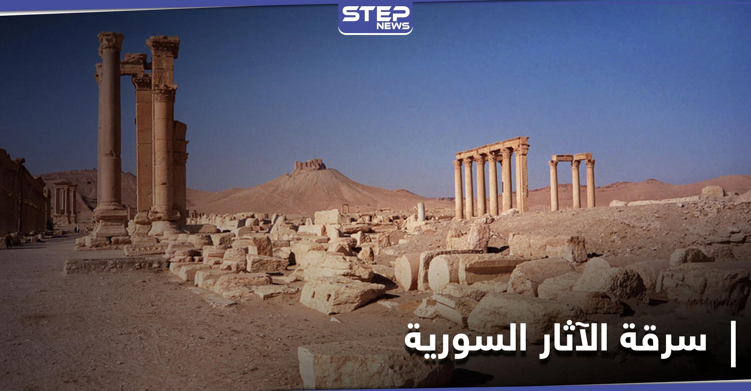 خاص|| عمليات تنقيب عن الآثار بمحيط تدمر تحت إشراف روسي مباشر