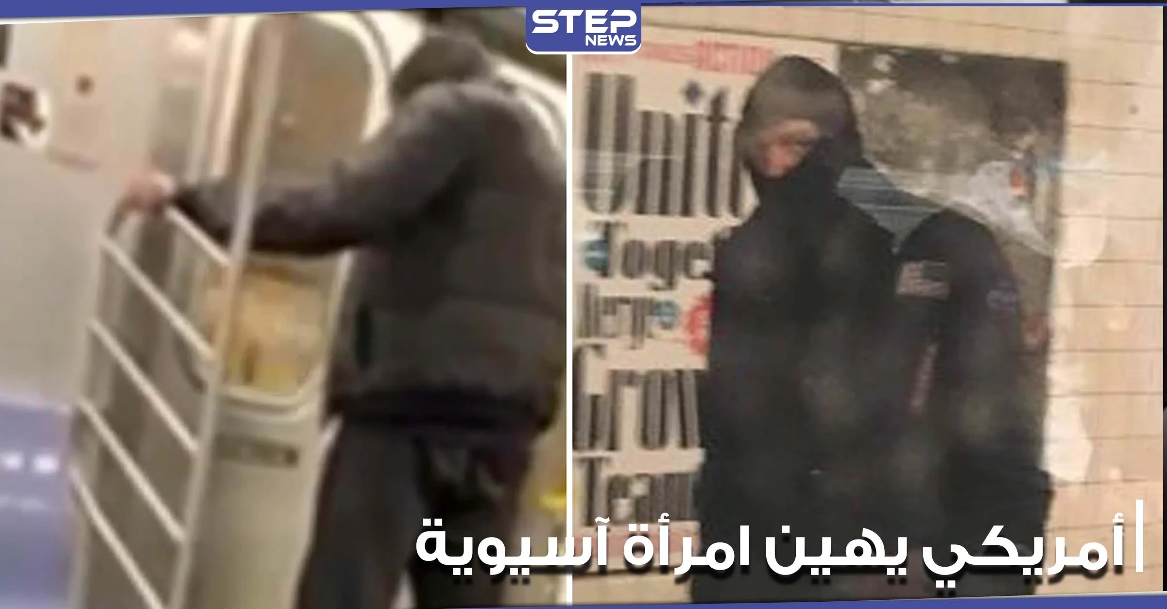 رجل يتبول على امرأة آسيوية داخل مترو أنفاق بمدينة نيويورك والركاب لا يفعلون شيئاً (صور)