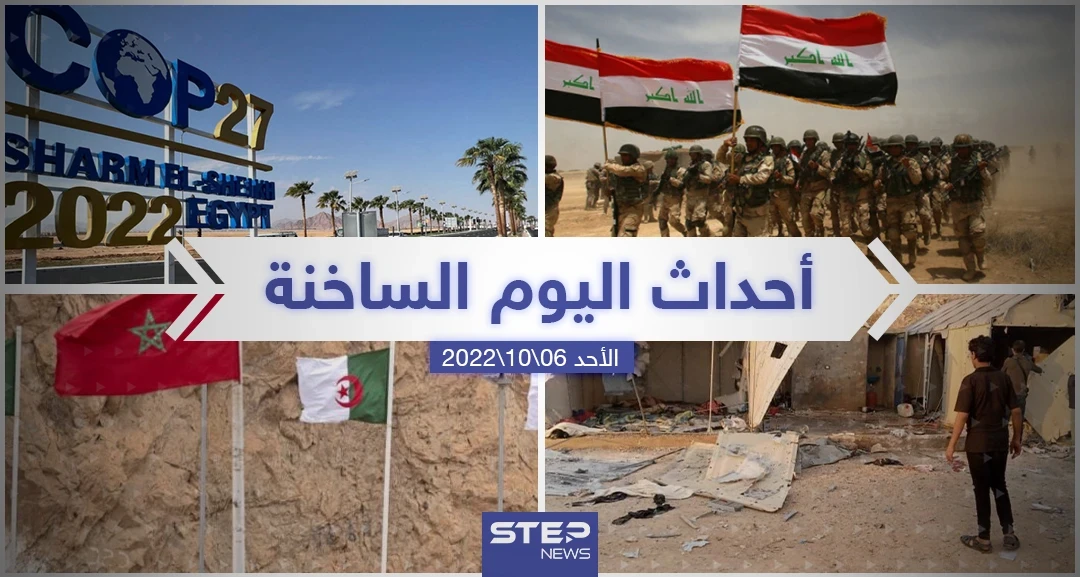 ملخص أخبار اليوم – الأحد 06/11/2022