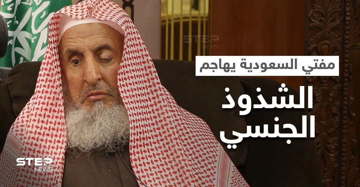 على خطى سفيرها الأممي.. مفتي السعودية يهاجم "الشذوذ الجنسي" ويستشهد بعقاب نزل بقوم "لوط"