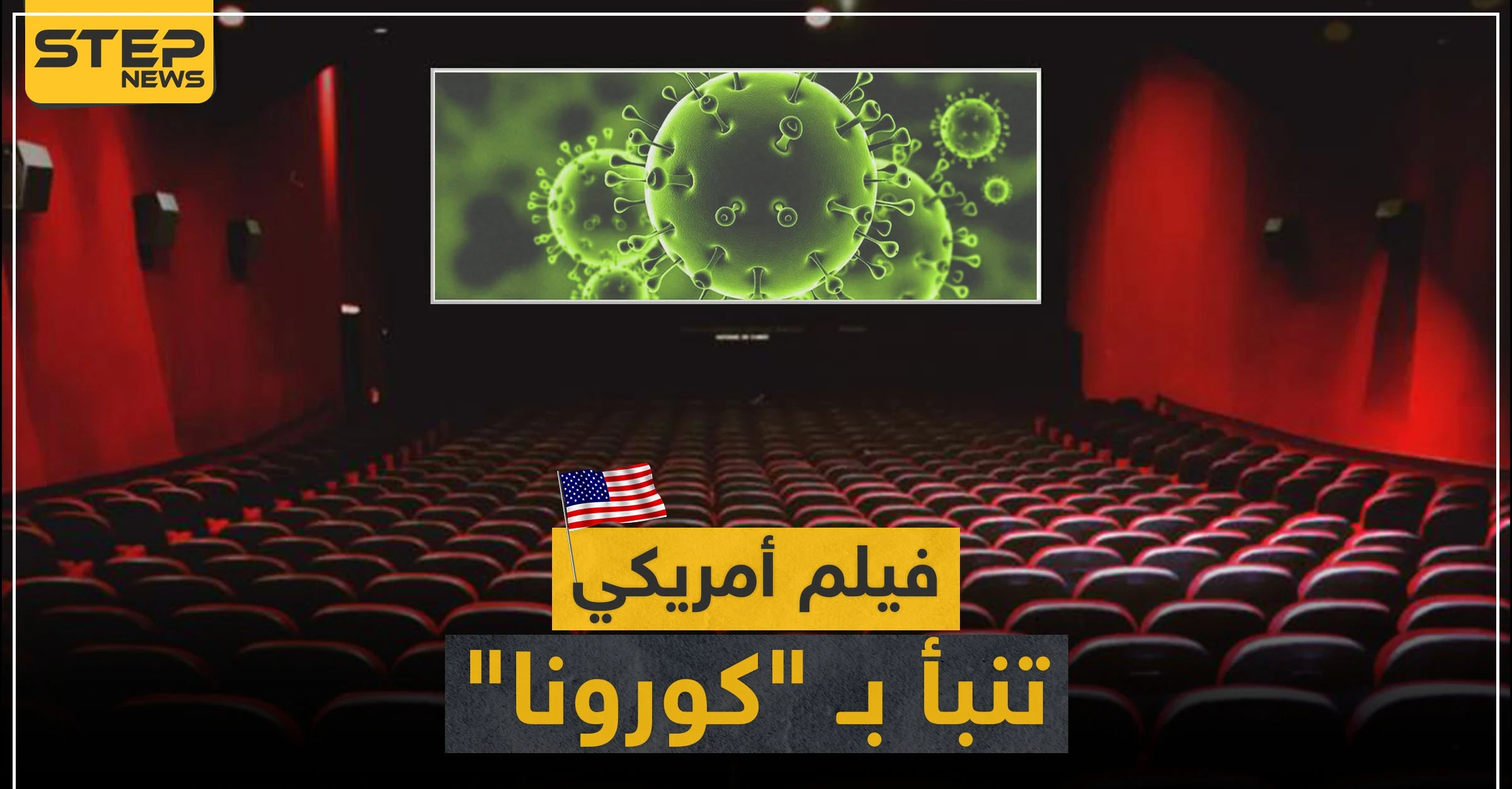 فيديو || فيلم أمريكي تنبأ بظهور فيروس "كورونا".. ورواد مواقع التواصل تربط الأحداث