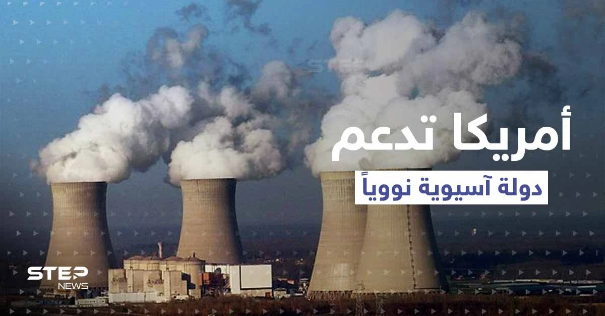 أمريكا تعلن عن تقديم دعم "نووي" لـ دولة آسيوية.. وهاريس تكشف التفاصيل