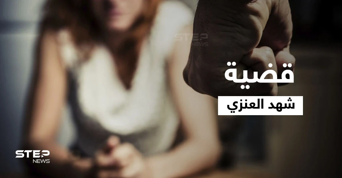 تحرش واعتداء وتعنيف.. مناشدات تطلقها شهد سليمان العنزي لإنقاذها من عائلتها وتشعل مواقع التواصل بقضيتها