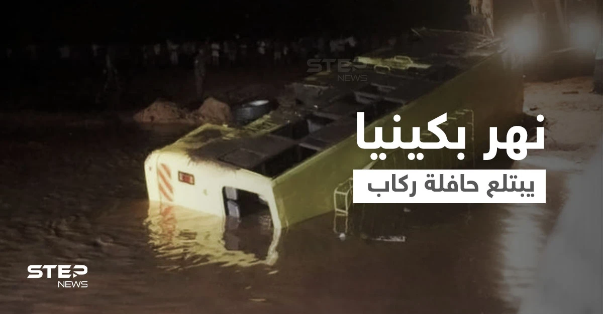 رعب وصراخ ولحظات تحبس الأنفاس.. لحظة غرق حافلة كبيرة بنهر في كينيا ومقتل 32 راكباً (فيديو)