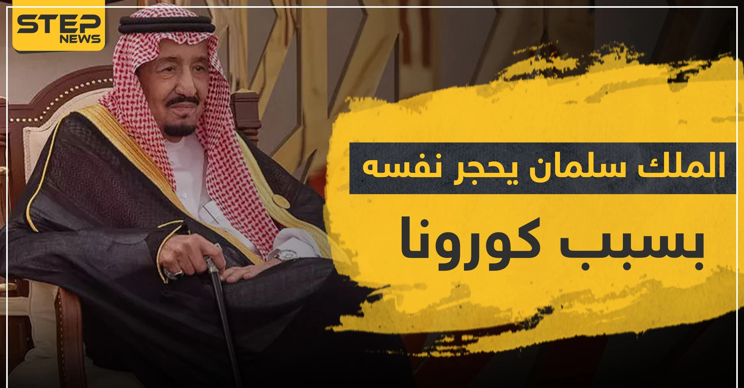حقيقة وصول كورونا إلى العشرات من العائلة الحاكمة السعودية وعزل الملك "سلمان" لنفسه