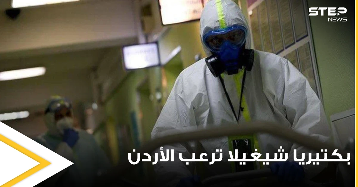 بكتيريا شيغيلا تشغل الأوساط الأردنية.. والصحة تكشف مدى خطورتها وأسباب انتشارها وطرق الوقاية منها