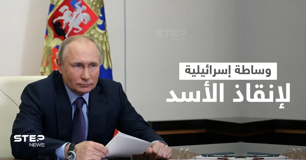 بوتين يستجدي وساطة إسرائيلية لإنقاذ "الأسد" وشرط واحد يحول دون عودة الأخير للجامعة العربية