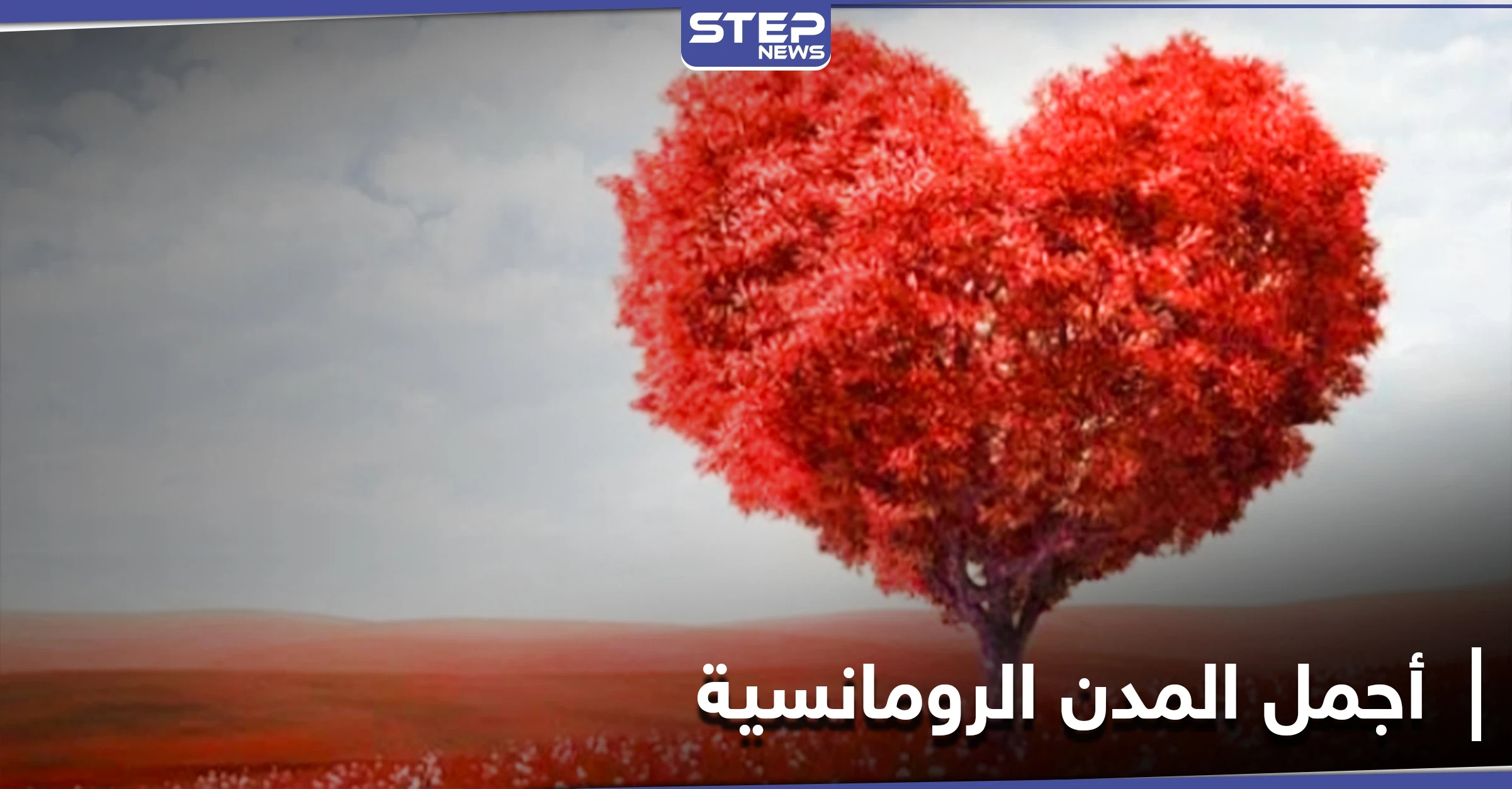 أجمل المدن لقضاء عطلة رومانسية في عيد الحب