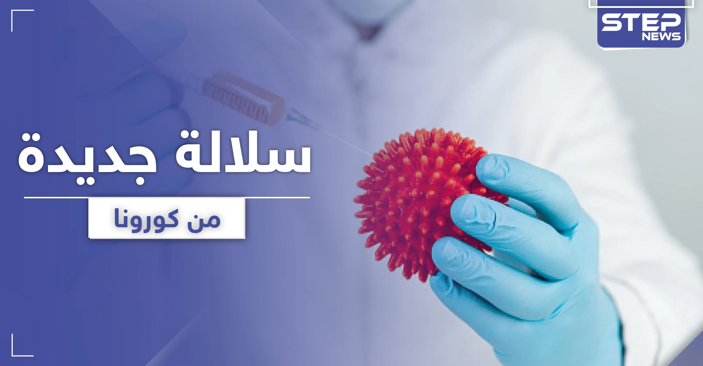 سبايك D614G سلالة جديدة من كورونا.. تجتاح العالم وتنذر بكارثة بشرية