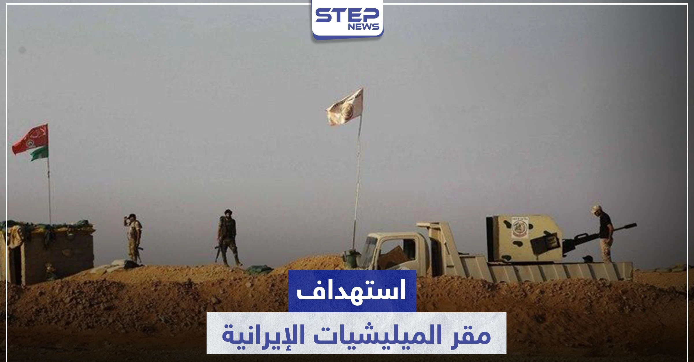 قصف جويّ مجهول يطال مواقع الميليشيات الإيرانية بـ قاعدة الإمام علي.. ومصدر يكشف سقوط قتلى بالعشرات