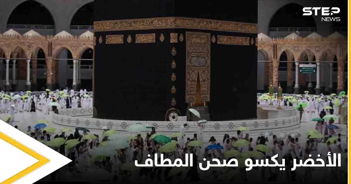 شاهد بالصور|| مبادرة ظل ووقاية تكسو  صحن المطاف في مكة المكرمة باللون الأخضر