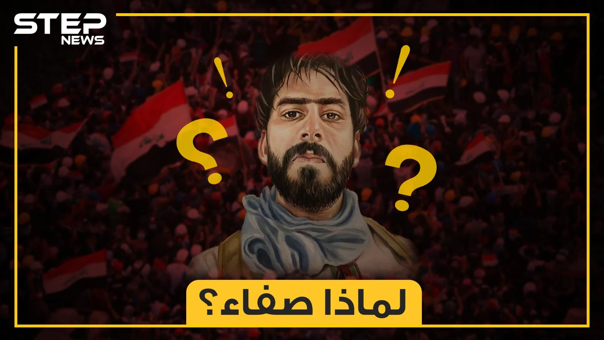صفاء السراي، دماءه كانت وقودا لثورة العراقيين.. صحفي وناشط وثائر لن ينساه شباب العراق، لماذا اغتالوه؟